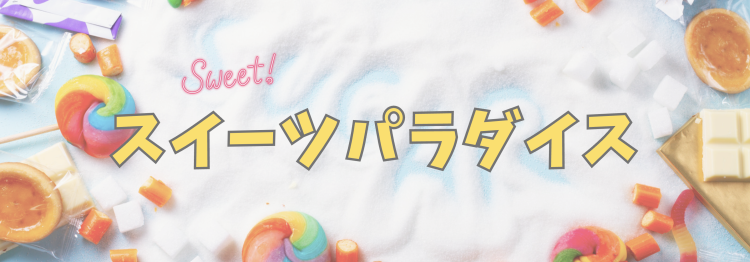 スイーツパラダイス